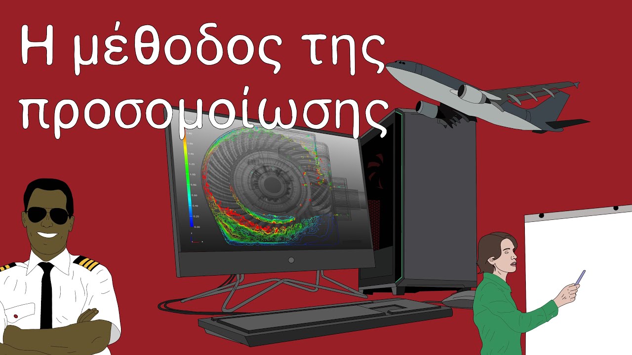 Η μέθοδος της προσομοίωσης