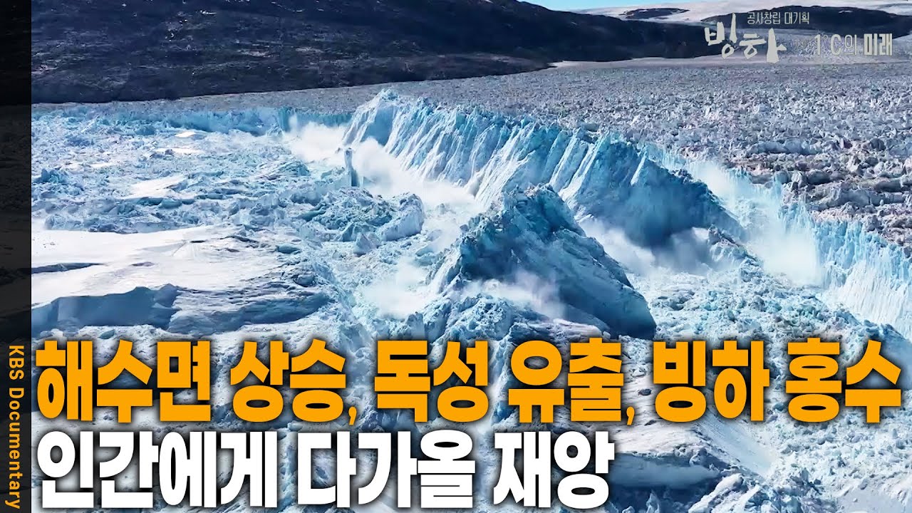 [지구의 비명] 빙하가 녹으면 닥쳐올 재앙은? [대기획 빙하 3부 - 1℃의 미래] | KBS 20240321 방송