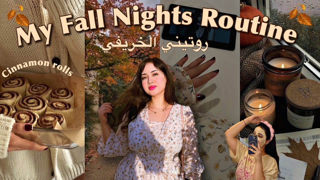 روتيني الليلي فالخريف 🍂 العناية المناسبة لهاد الفصل | Fall Night Routine