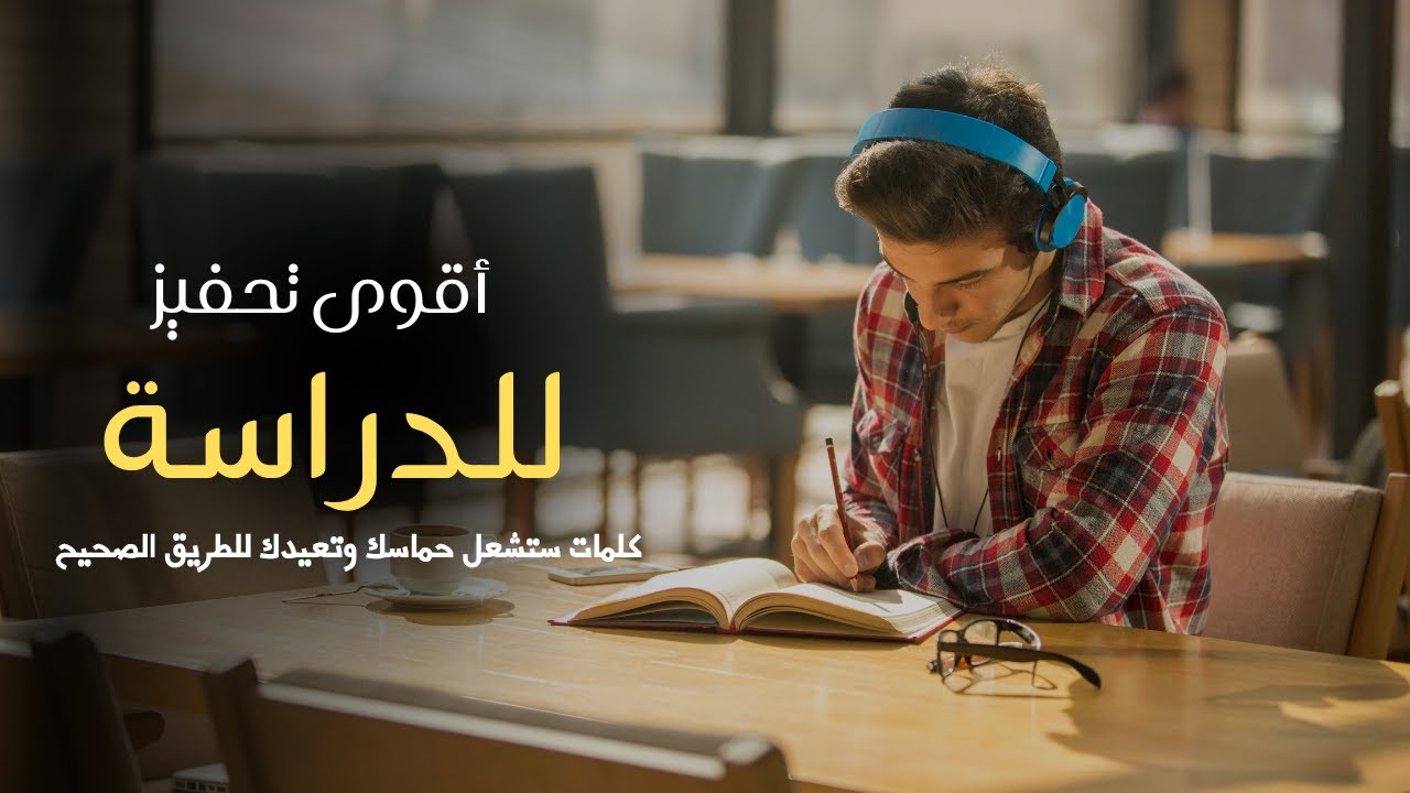 هذا الفيديو سيغيّر مستواك الدراسي للأبد… أقوى تحفيز ستسمعه في حياتك