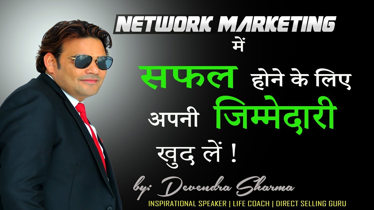 Network Marketing में सफल होने के लिए अपनी जिम्मेदारी खुद लें  || By Devendra Sharma