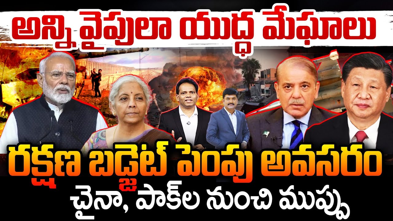అన్ని వైపులా యుద్ధ మేఘాలు | War Clouds Loom on All Sides: Defense Budget Hike Needed