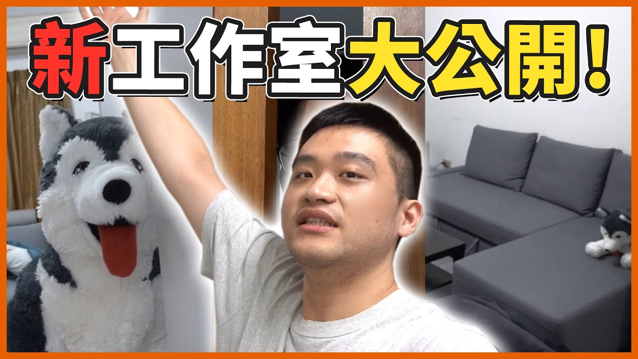 【生活日常】新的工作室全貌大公開，比上一間還要大上二倍之多！Feat.哈記、殞月【熊貓團團】