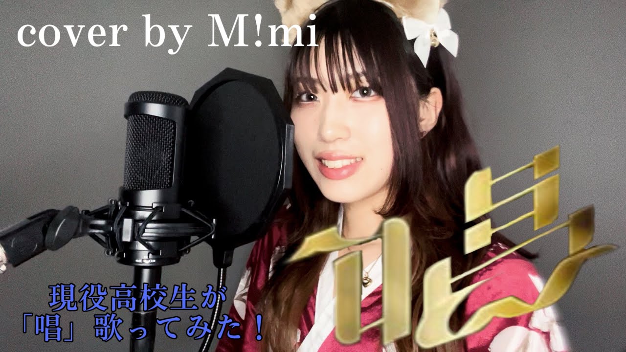 唱 /Ado 現役高校生が歌ってみた　cover by M!mi