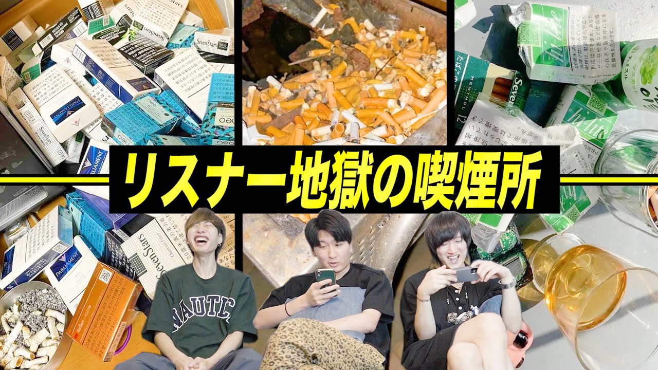 リスナーから「自宅の喫煙所」の写真募集したら地獄すぎたwww【タバコ】