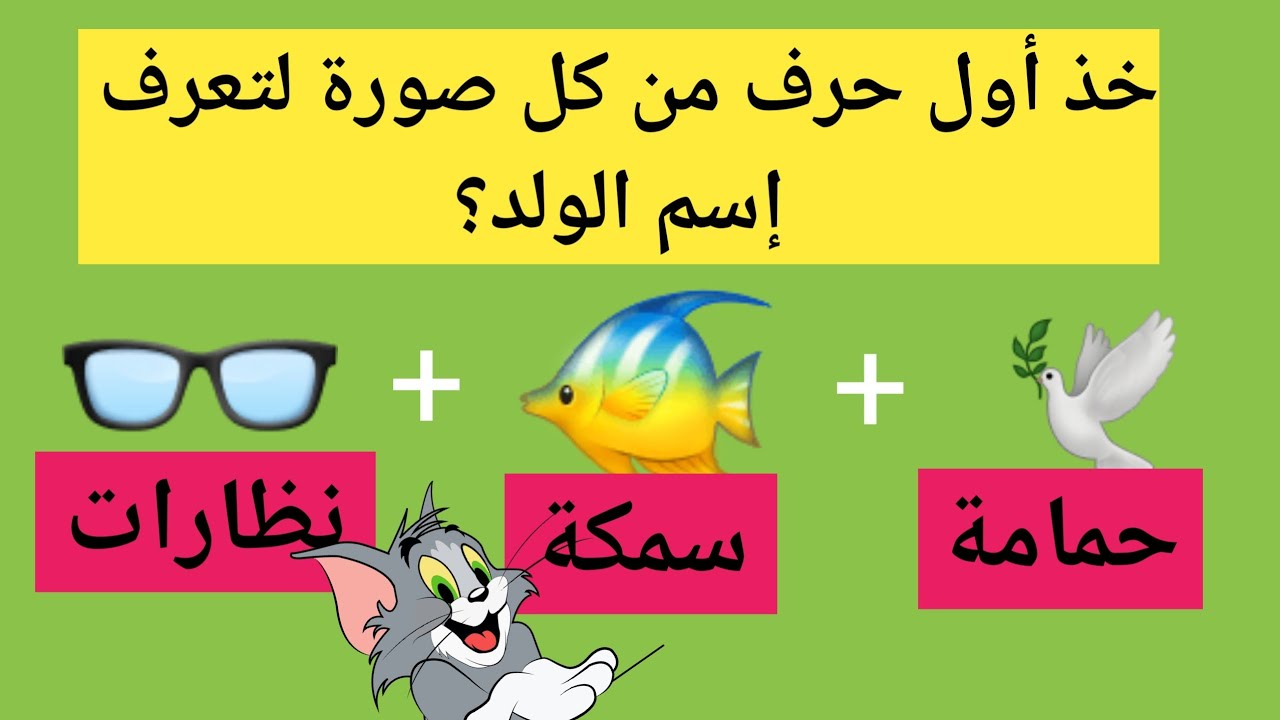 ألغاز سهلة و مسلية | خذ أول حرف من كل صورة لتعرف الشيء المقصود| نشط ذهنك 🤗🤓🧐، الغاز ممتعة، لغز صعب