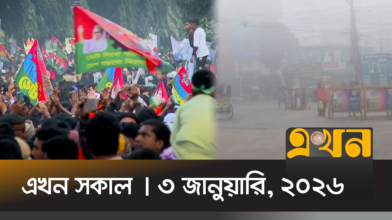 এখন সকাল | ৩ জানুয়ারি, ২০২৬ | সকাল ৭টা | Ekhon Sokal | News Bulletin | Ekhon TV Bulletin