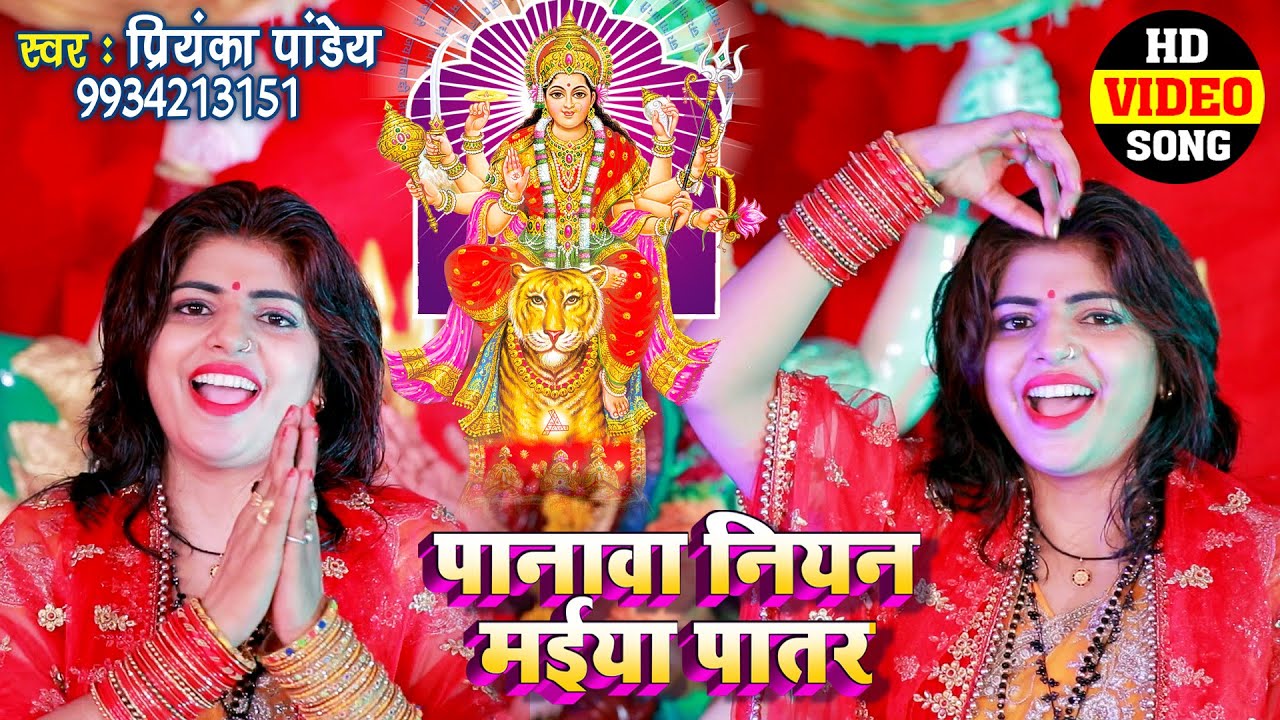 देवी गीत विडियो सॉन्ग 2021 , पानवा नियन मईया पातर #प्रियंका पाण्डेय #Bhojpuri Devi Geet 2021 #Video