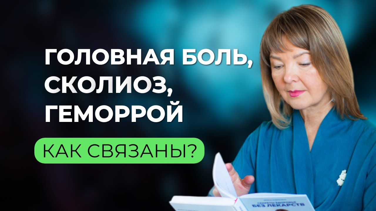 Сколиоз, головная боль и геморрой: что общего?