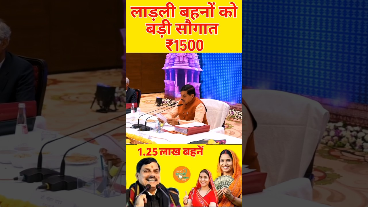 रक्षाबंधन पर मिलेंगे ₹1500 मोहन भैया का ऐलान #ladlibehna1500 #ladlibehnarakshabandhangift #mpnews