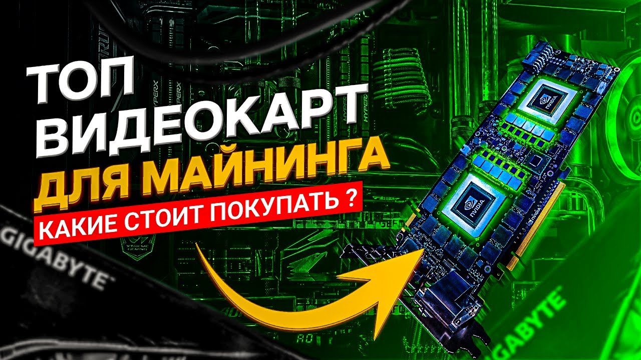Топ видеокарт для майнинга. Какую видеокарту выбрать для майнинга: RTX3080/RTX3070/RTX3060ti/RX570