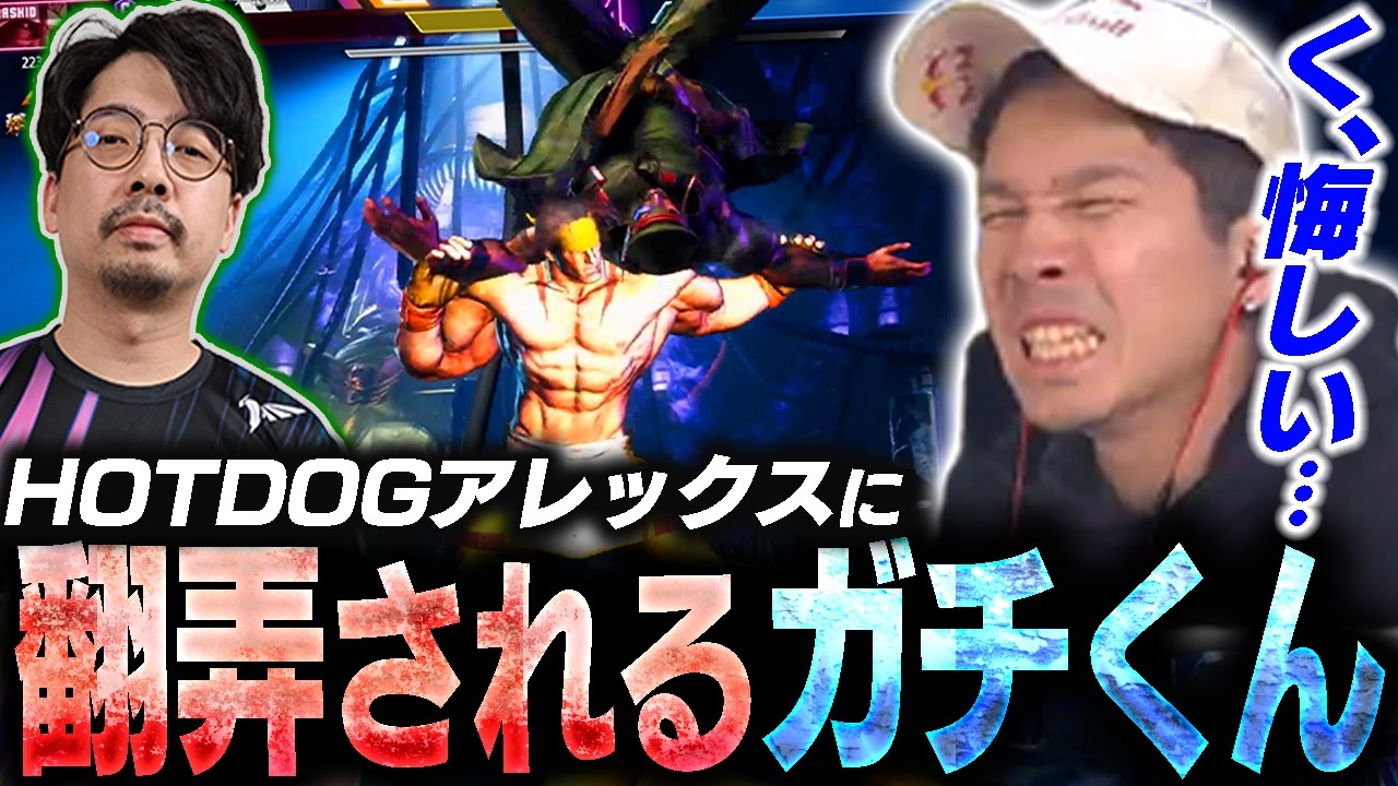 HOTDOG29のアレックスとカスタム！翻弄されるも徐々に適応していくガチくん【スト6】