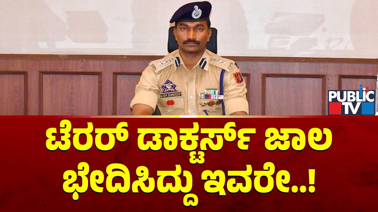 SSP GV Sundeep Chakravarthy | ಪೋಸ್ಟರ್‌ನಿಂದ ಸಿಕ್ಕಿಬಿದ್ದ ವೈಟ್ ಕಾಲರ್ ಡಾಕ್ಟರ್ಸ್..! | Public TV