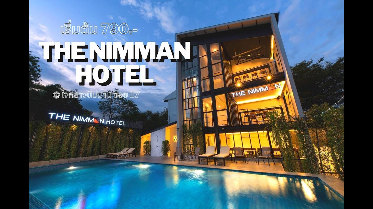The Nimman Hotel ที่พักสุดชิค กลางถนนนิมมานเหมิทร์ ซ.17