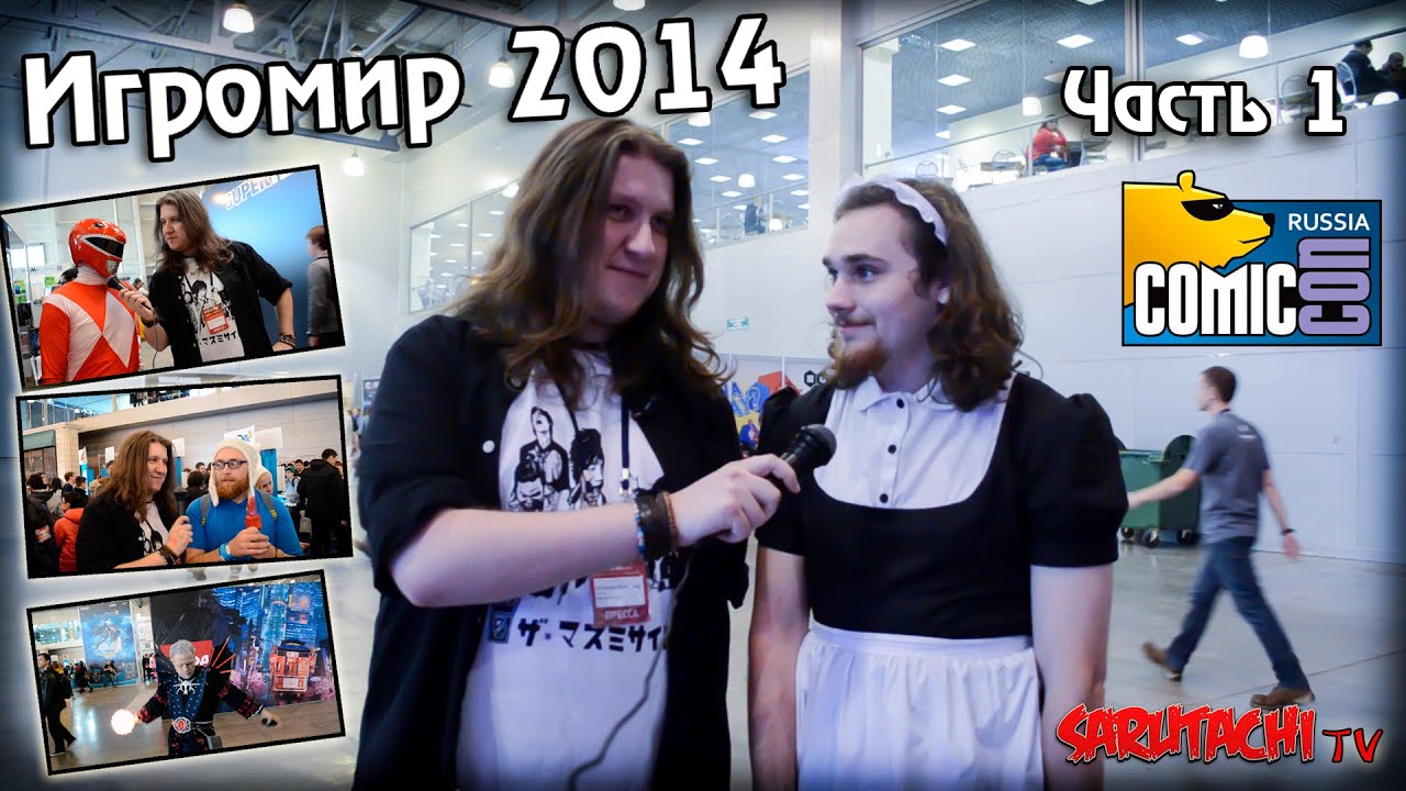 Репортаж. Игромир и Comic Con Russia 2014. Часть 1