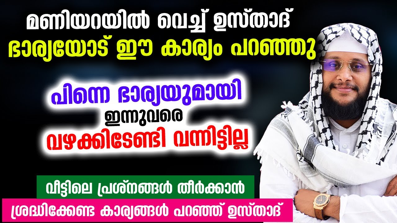 മണിയറയിൽ വെച്ച് ഉസ്താദ് ഭാര്യയോട് ഈകാര്യം പറഞ്ഞു.. പിന്നെ ഇത് വരെ വഴക്കുണ്ടാട്ടിയില്ല Noushad Baqavi