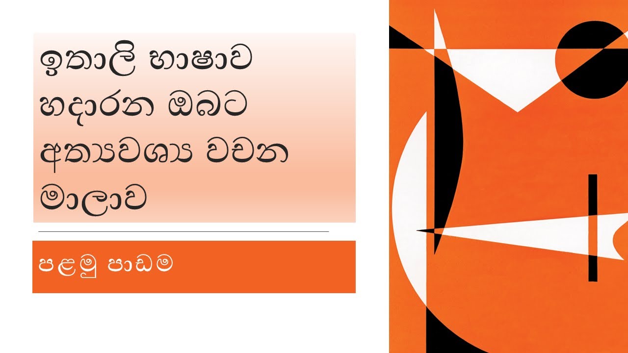 මූලික ඉතාලි වචන මාලාව මතක හිටින පහසු ක්‍රමයට ඉගෙනගමු.                   පාඩම අංක 01