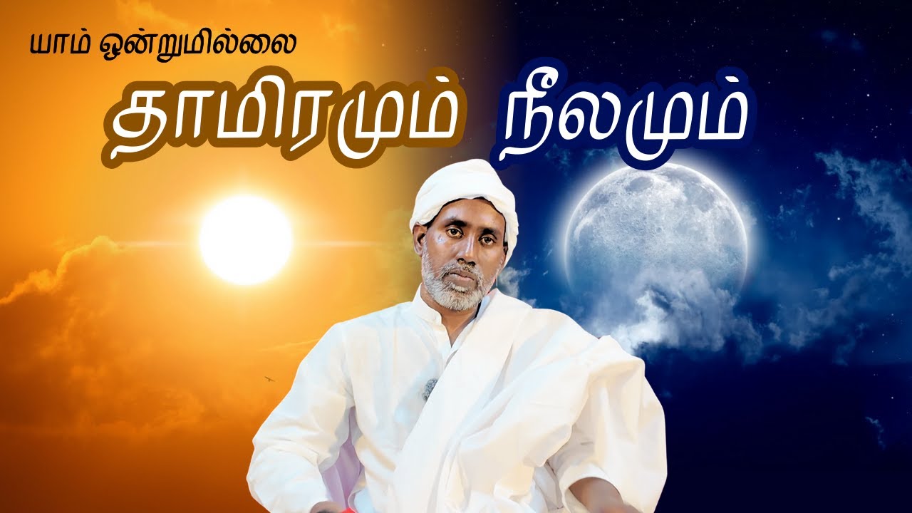 தாமிரமும் நீலமும் | யாம் ஒன்றுமில்லை | வெட்டவெளி இருப்பிடம்