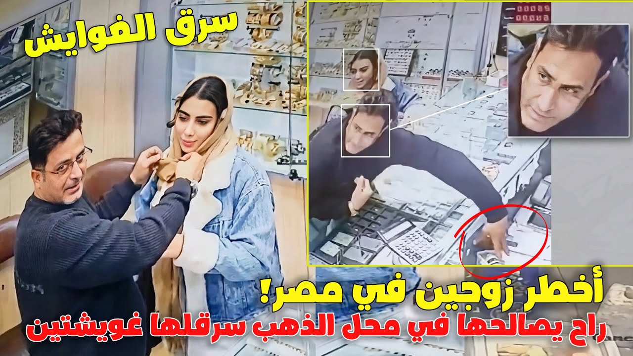 أخطر زوجين في مصر!!  راح يصالحها في محل الذهب سرقلها غويشتين