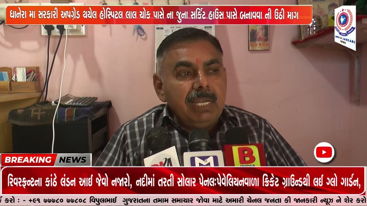 ધાનેરા મા સરકારી અપગ્રેડ થયેલ હોસ્પિટલ લાલ ચોક પાસે ના જુના સર્કિટ હાઉસ પાસે બનાવવા ની ઉઠી માગ