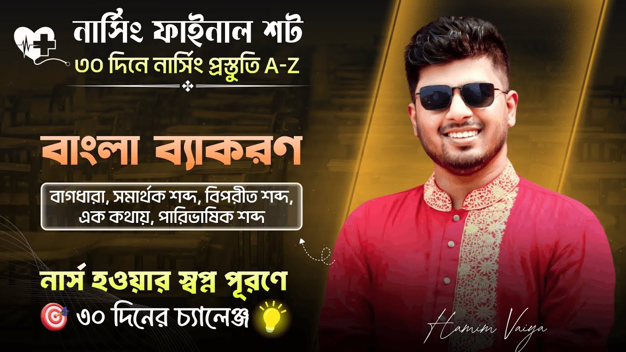 নার্সিং ফাইনাল শট কোর্স ।। বাংলা ফাইনাল শট ক্লাস-৭(২য় অংশ) 🎯 ৪৫ দিনে নার্সিং কামব্যাক