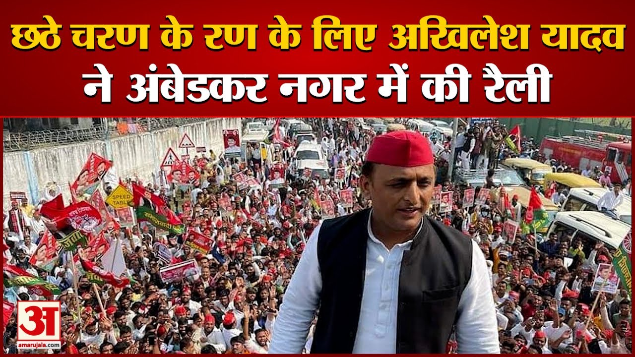 अंबेडकरनगर के टांडा  में अखिलेश यादव की चुनावी जनसभा | UP Chunav 2022