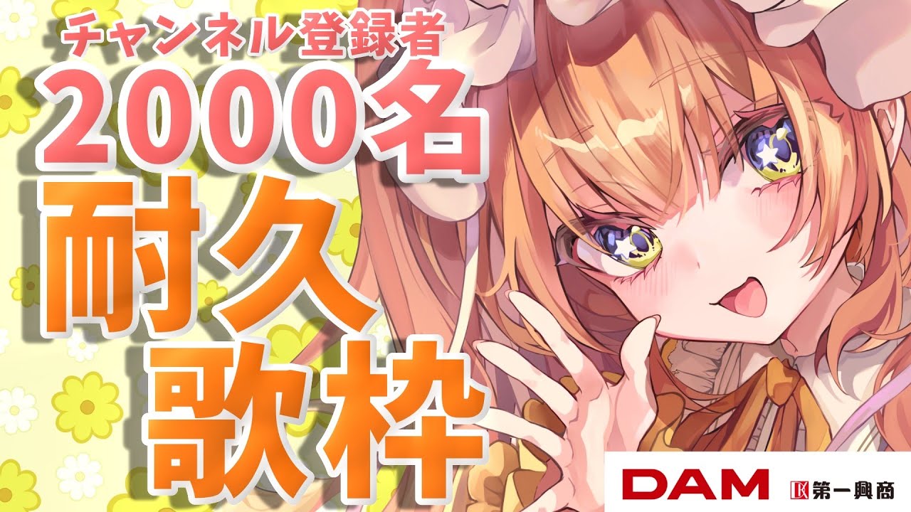 【#歌枠 #耐久 #初見歓迎 】登録者2000名耐久歌枠！【八千代ちや/Vtuber 】
