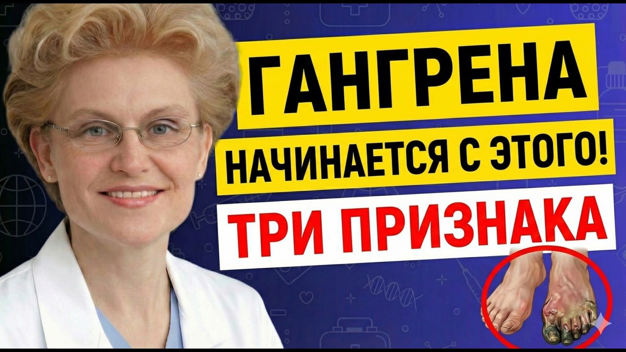 Спаси ноги от ГАНГРЕНЫ: 3 признака высокого сахара, которые нельзя игнорировать! Елена Малышева