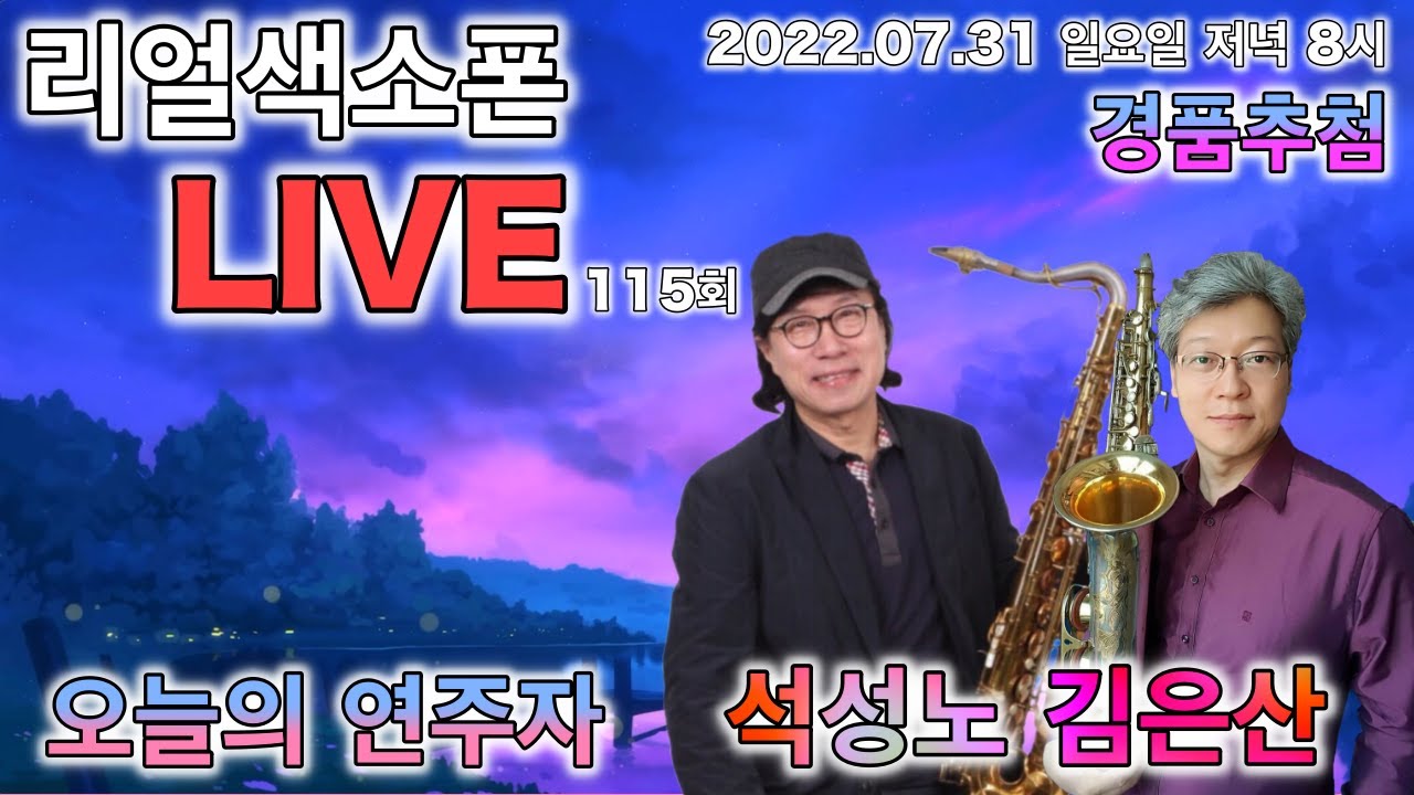 리얼색소폰 라이브 115회 김은산.석성노