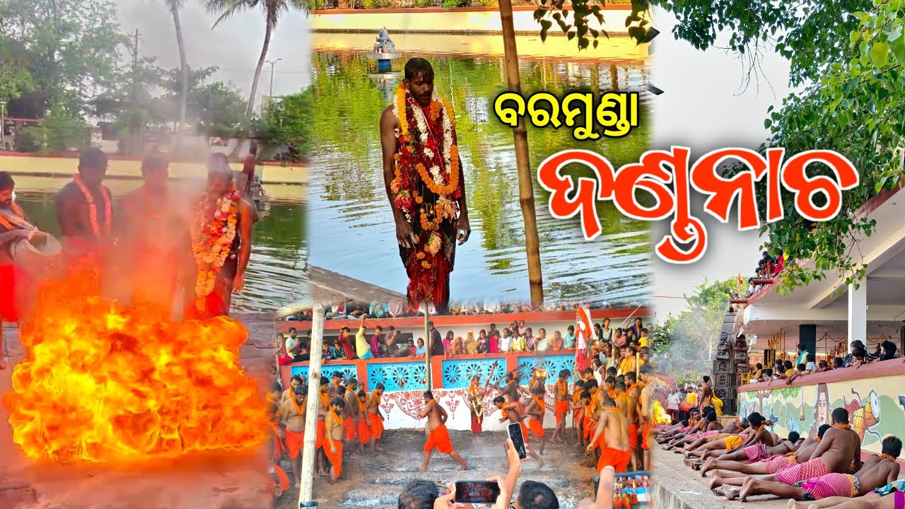 ବରମୁଣ୍ଡା ଦଣ୍ଡନାଚ || Baramunda ଦଣ୍ଡନାଚ ||  #dandanacha #dandajatra #jhamu #jhamuchala