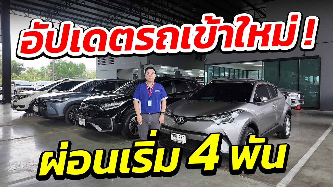 อัปเดตรถเข้าใหม่ ผ่อน 4 พัน เติมสต็อกเพียบ ! สาขาสุวินทวงศ์ 46 | รถมือสอง เพชรยนต์