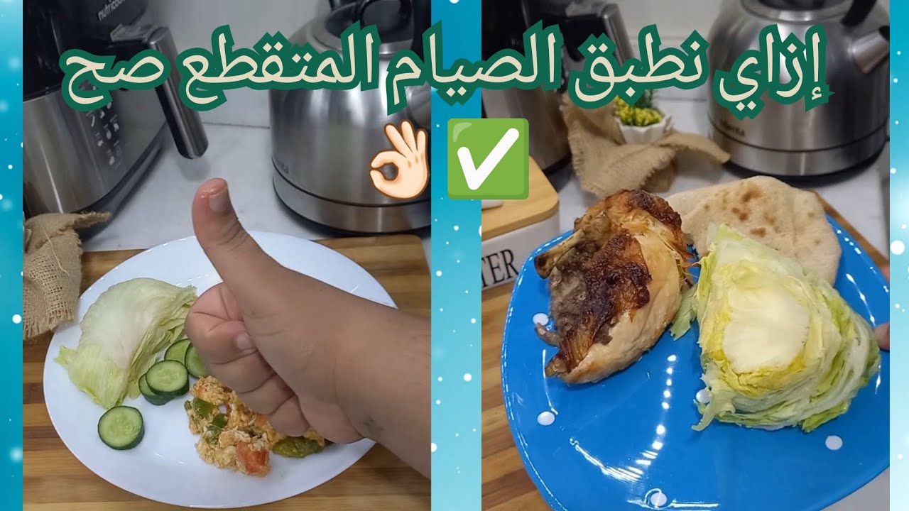 إزاي نطبق الصيام المتقطع خطوة خطوة لخسارة الدهون وإنقاص الوزن ✅️ وجبات يوم صحي كامل 👌🏻
