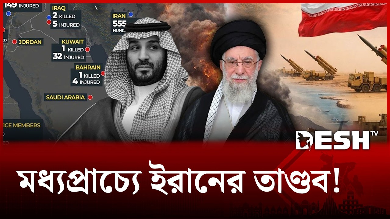 কাতার, বাহরাইন ও আরব উপসাগরে ইরানের একযোগে হামলা! | IRAN | Middle East War | Desh TV