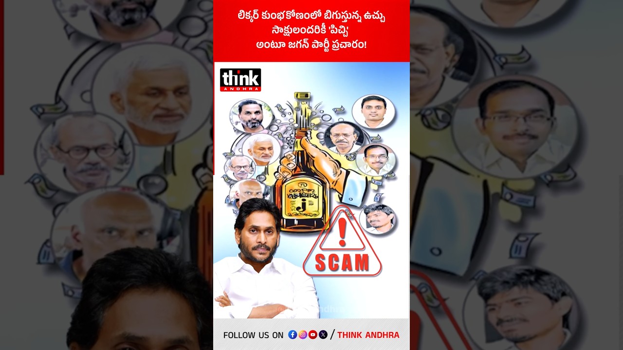 లిక్కర్ కుంభకోణంలో బిగుస్తున్న ఉచ్చు, సాక్షులందరికీ 'పిచ్చి' అంటూ జగన్ పార్టీ ప్రచారం! #apliquorscam