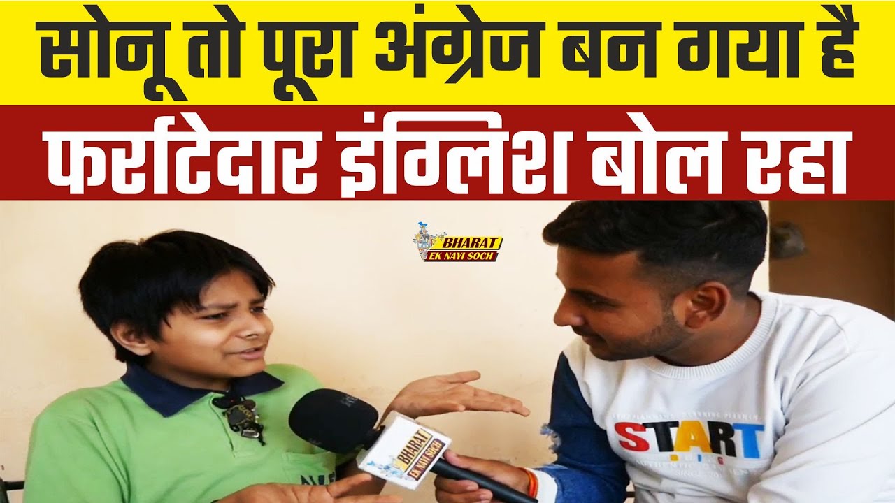 सोनू तो पूरा अंग्रेज बन गया है, फर्राटेदार इंग्लिश बोल रहा | #viralboysonu | Bharat Ek Nayi Soch