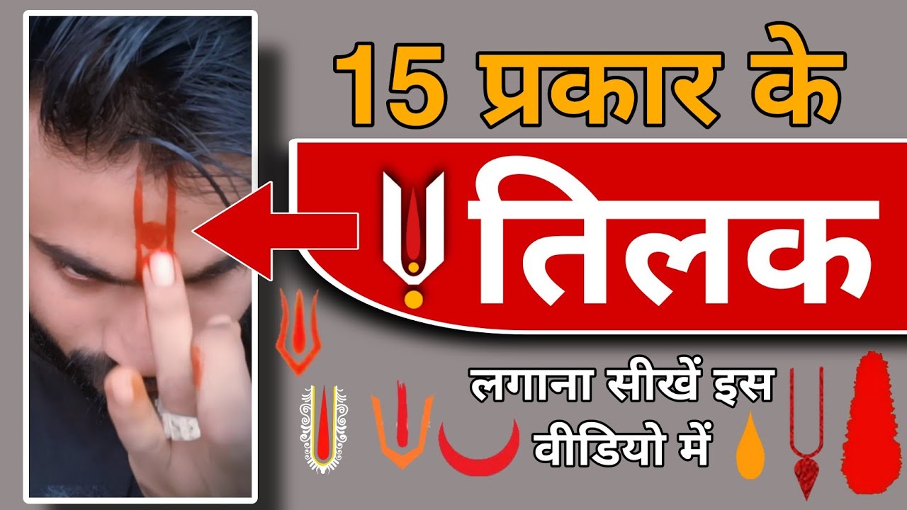 15 प्रकार के तिलक लगाना सीखें इस वीडियो में || how to apply for #tilak