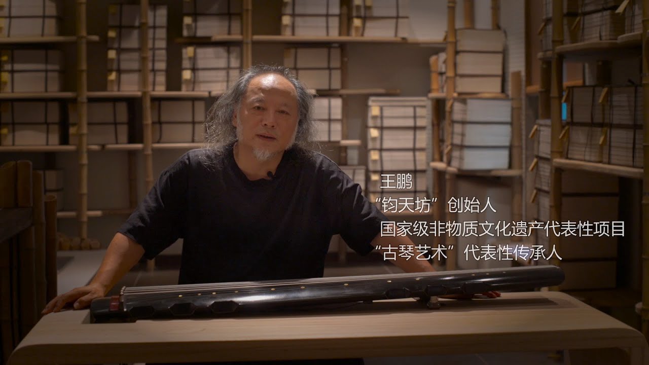 古琴讲座（二）《琴者心也》王鹏 Guqin Talk 2: “The Spiritual World of Qin Artists” by Wang Peng