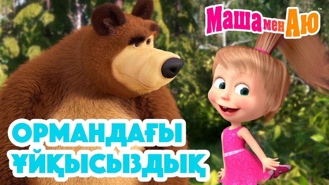 Маша мен Аю 😴 Ормандағы ұйқысыздық 🌙✨ | Бөлімдер жинағы