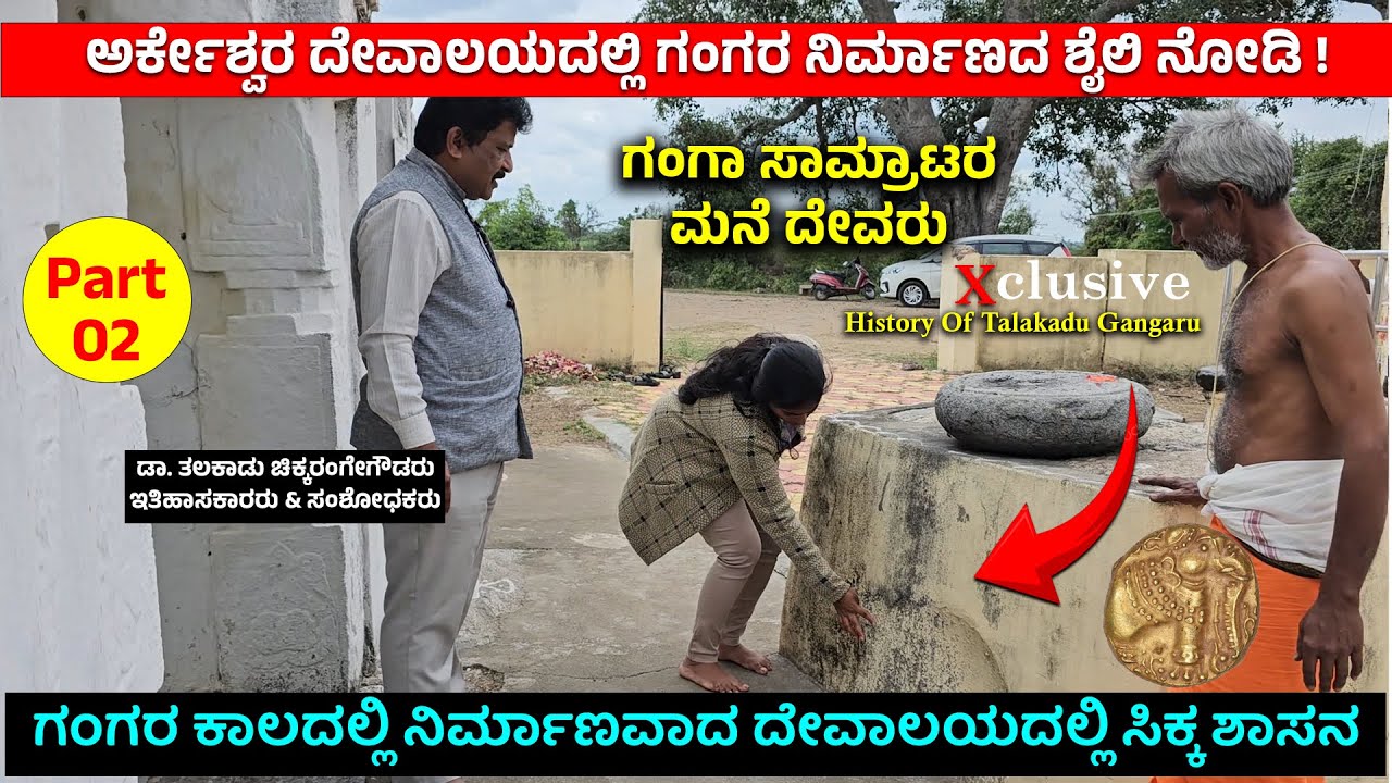 ಗಂಗ ಸಾಮ್ರಾಟರ ಕುಲ ದೇವ್ರು ಅರ್ಕೇಶ್ವರ - ಕೋನಾರ್ಕದ 'ಸೂರ್ಯದೇವಾಲಯ'ಕ್ಕೆ ಸ್ಫೂರ್ತಿ ಗಂಗರು ..! TALAKADU GANGARU-2