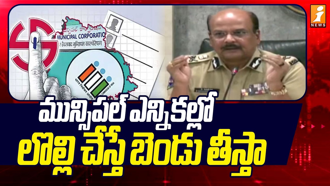 మున్సిపల్ ఎన్నికల్లో లొల్లి చేస్తే బెండు తీస్తా | DGP Reacts On Municipal Elections | iNews