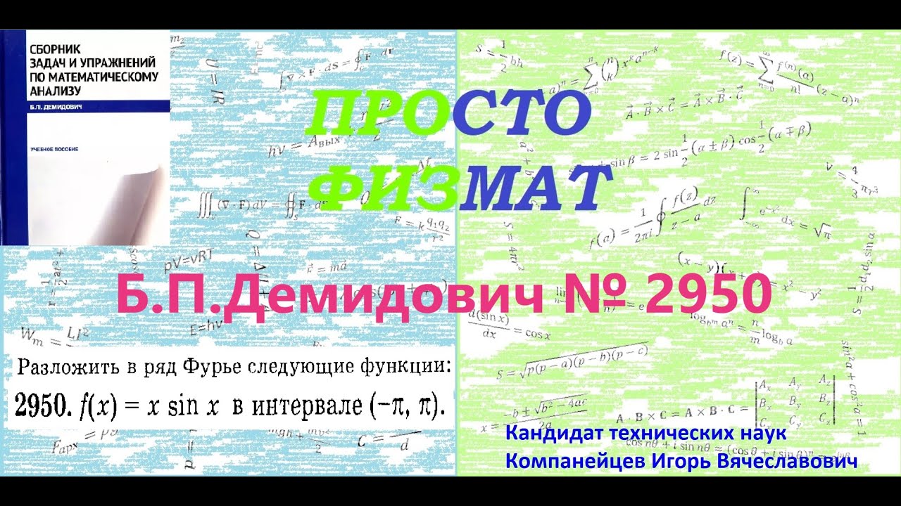 № 2950 из сборника задач Б.П.Демидовича (Ряды Фурье).