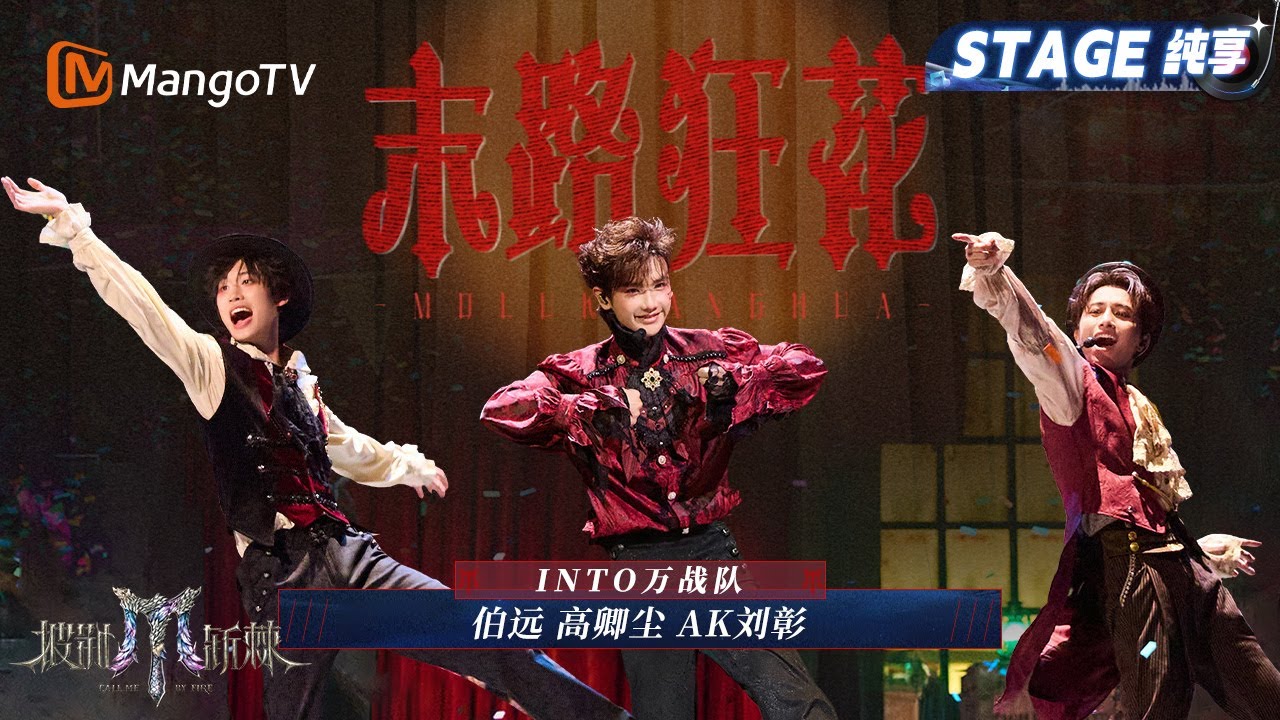 【一公舞台·纯享】#INTO万 《末路狂花》一起沉浸在这场永不结束的玩具狂欢｜Call Me By Fire 2025｜MangoTV