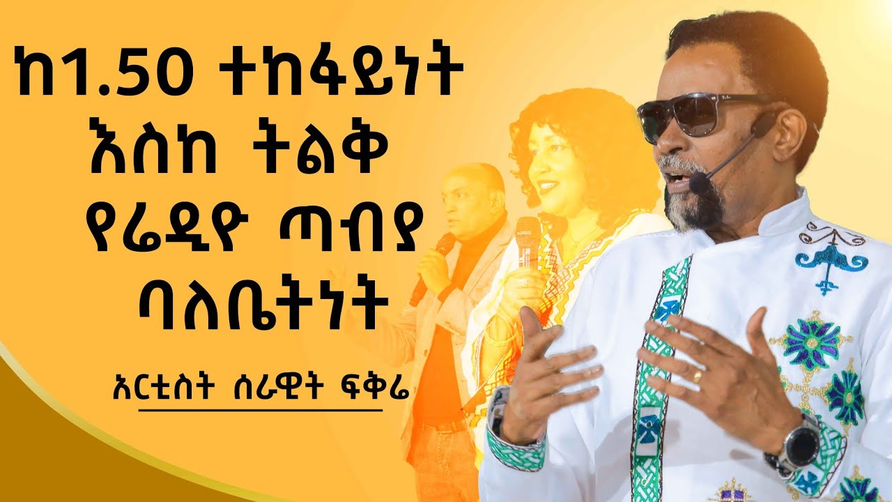 የ107.8 ሬድዮ ጣቢያ ባለቤት| Ethiopian | Serawit Fikire |