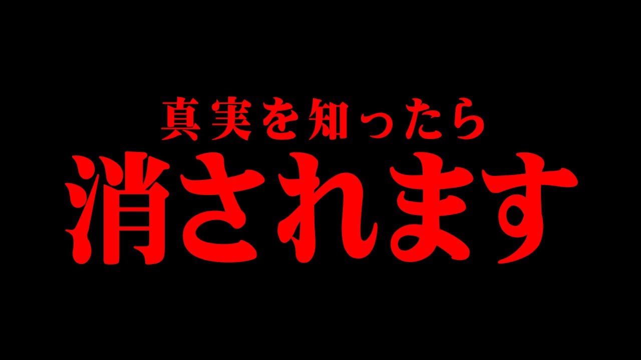 知ってはいけない日本の秘密を知ってしまいました。