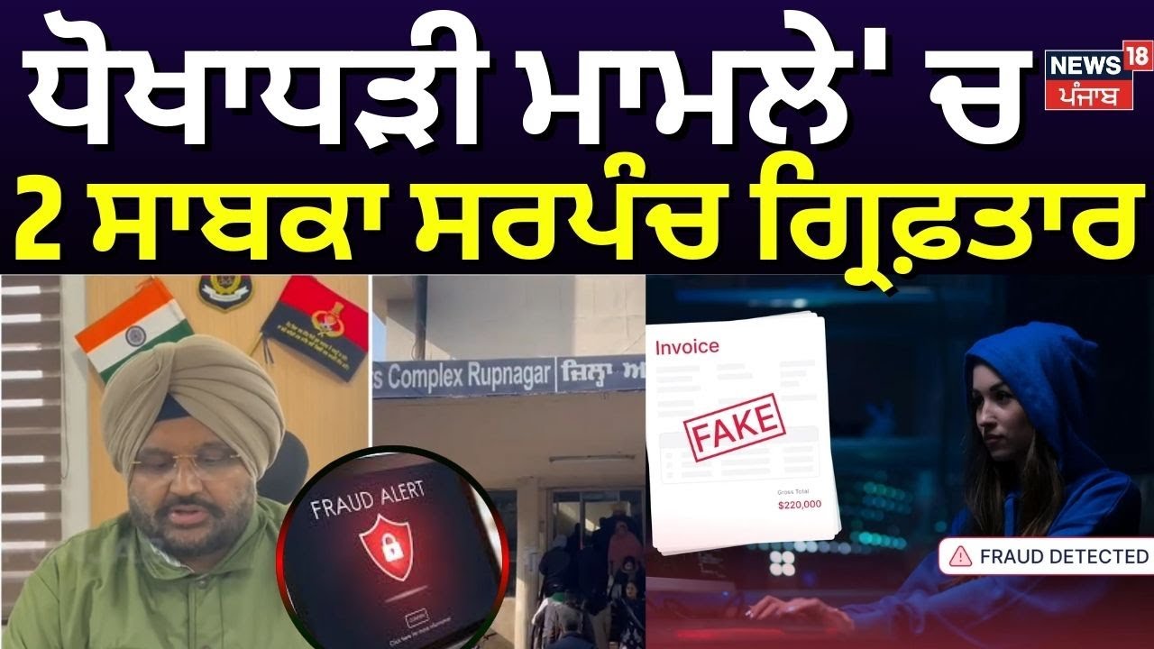 Ropar Former Sarpanch Arrested | ਧੋਖਾਧੜੀ ਮਾਮਲੇ' ਚ 2 ਸਾਬਕਾ ਸਰਪੰਚ ਗ੍ਰਿਫ਼ਤਾਰ | N18V