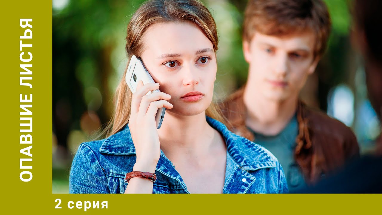 Опавшие листья. 2 Серия. Мелодрама. Лучшие сериалы