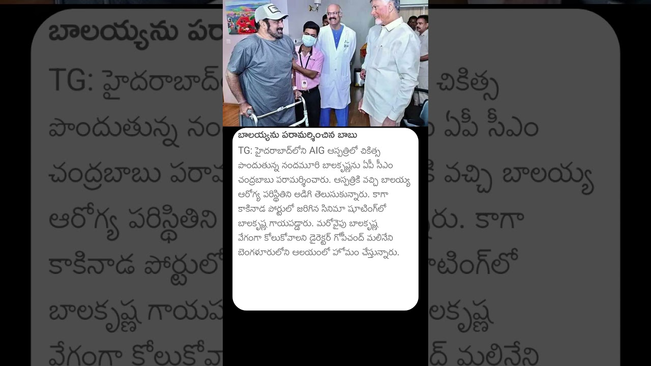 #cmchandrababu #balakrishna #balayyafans #balayya #balayyababu #tollywood #injury #shooting#hospital