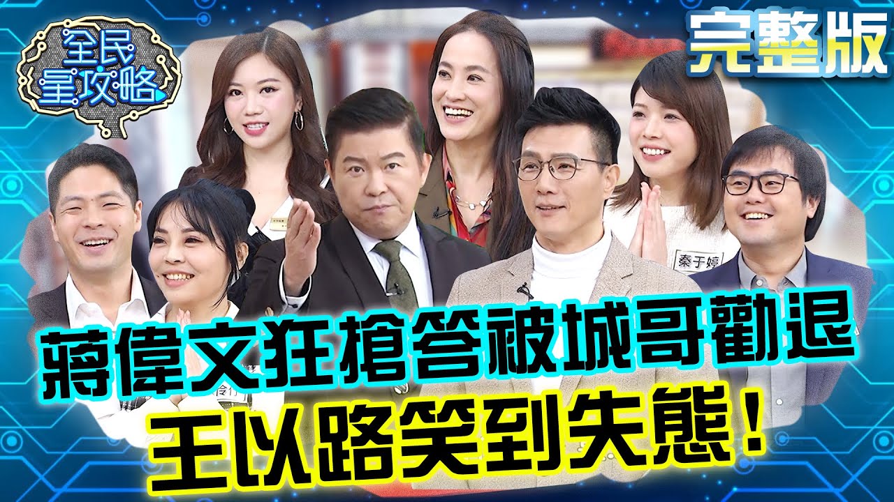 蔣偉文瘋狂搶答被主委勸退？王以路笑到失態遭城哥制止！20240229 曾國城 蔣偉文 完整版 社區廚藝大賞 EP1015【全民星攻略】