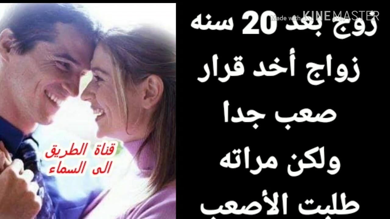 الزوج بعد 20 سنة زواج أخذ قرار صعب جدا ولكن زوجته طلبت منه طلب غريب جدا قبل تنفيذ قراره