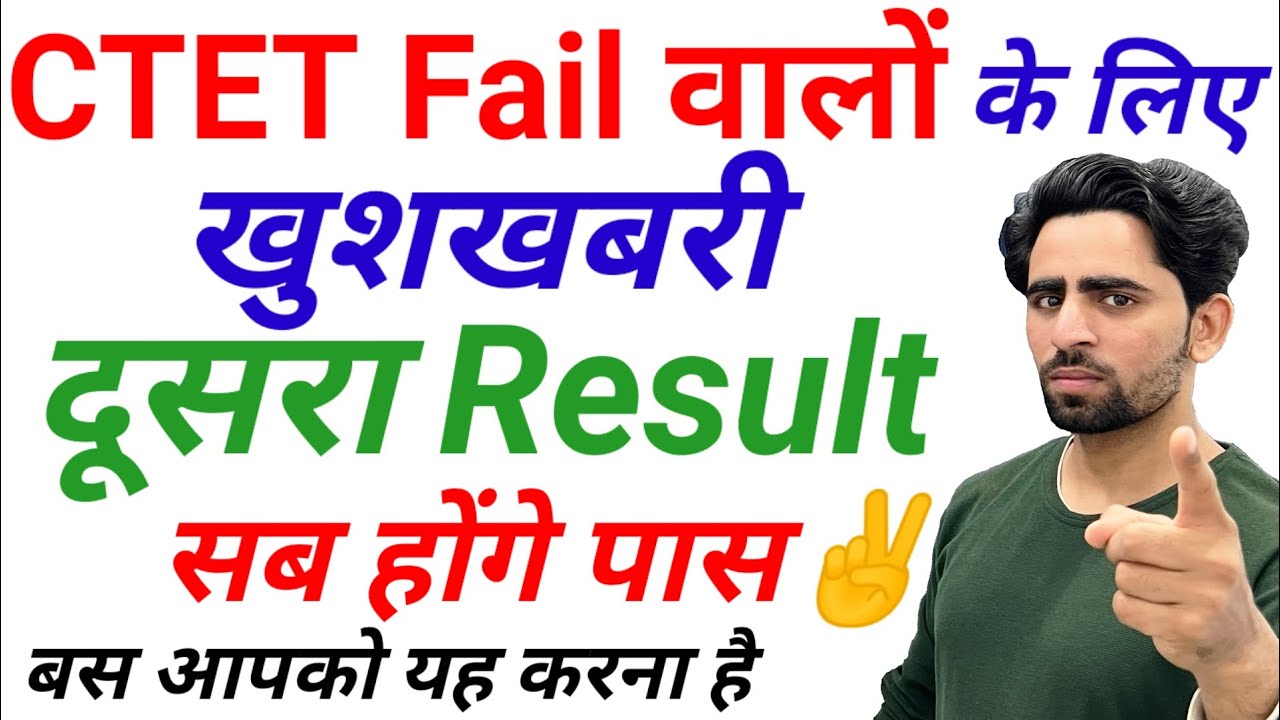 CTET Result Update 🔴 | Good news for CTET failed students 🔥| 3 lakh students pass CTET | CTET 2024